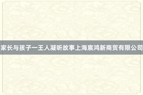 家长与孩子一王人凝听故事上海宸鸿新商贸有限公司