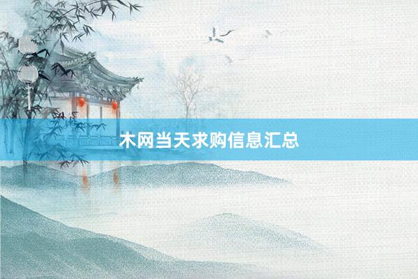木网当天求购信息汇总
