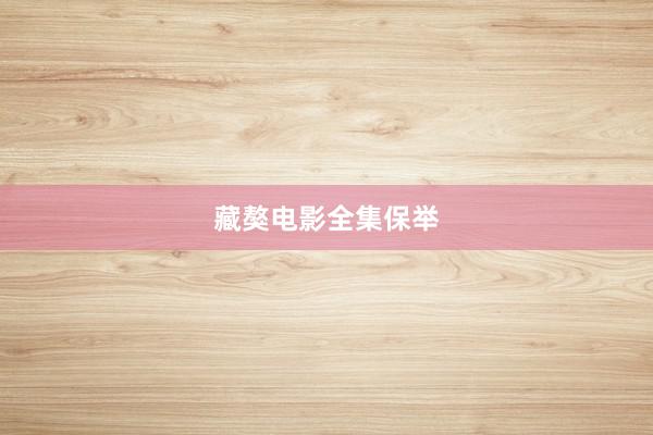 藏獒电影全集保举